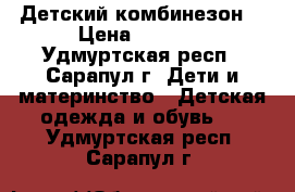 Детский комбинезон  › Цена ­ 2 500 - Удмуртская респ., Сарапул г. Дети и материнство » Детская одежда и обувь   . Удмуртская респ.,Сарапул г.